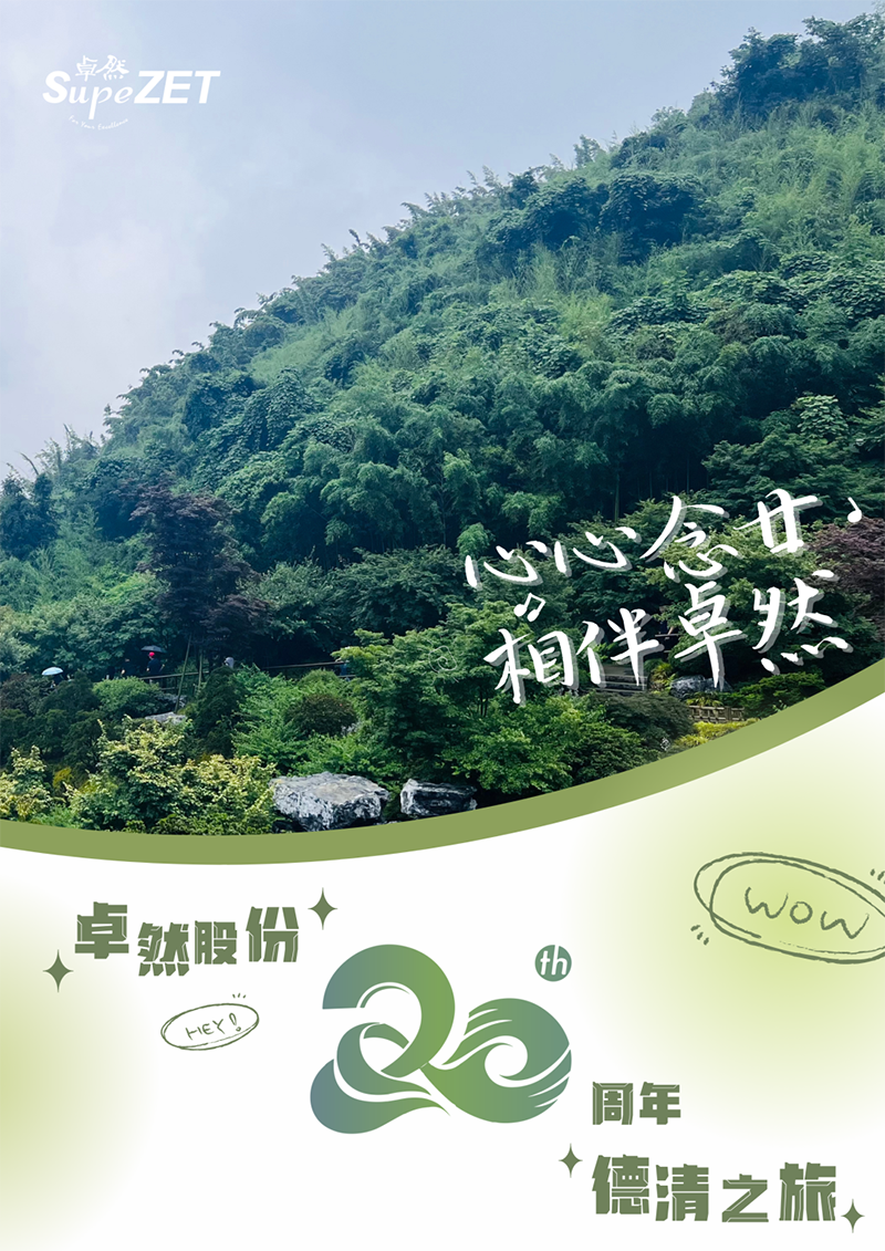 心心念廿 相伴开云 | 与德清相约 贺廿载诞辰